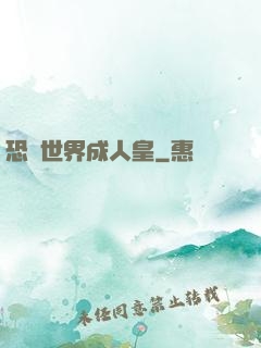 恐獸世界成人皇