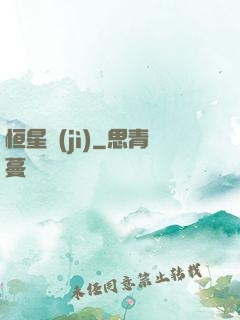 恒星紀(jì)