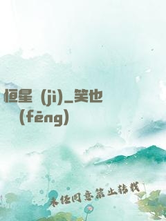 恒星紀(jì)