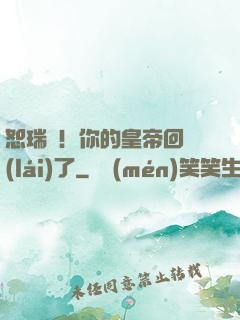 恕瑞瑪！你的皇帝回來(lái)了