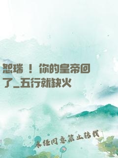 恕瑞瑪！你的皇帝回來了
