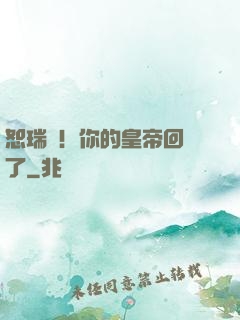 恕瑞瑪！你的皇帝回來了