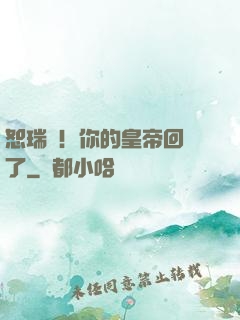 恕瑞瑪！你的皇帝回來了
