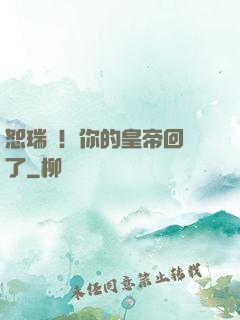 恕瑞瑪！你的皇帝回來了