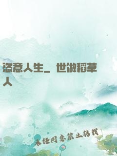 恣意人生