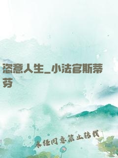 恣意人生