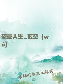 恣意人生
