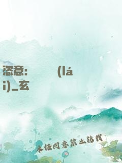恣意：錦鳳歸來(lái)