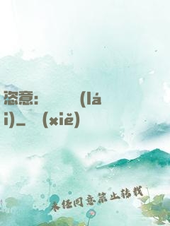 恣意：錦鳳歸來(lái)