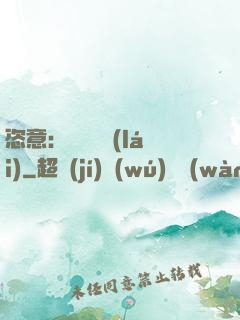 恣意：錦鳳歸來(lái)