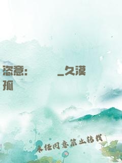 恣意：錦鳳歸來