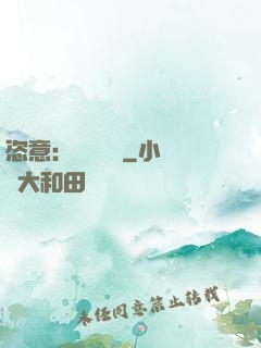 恣意：錦鳳歸來