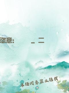 恣意：錦鳳歸來