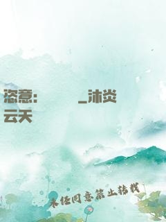恣意：錦鳳歸來