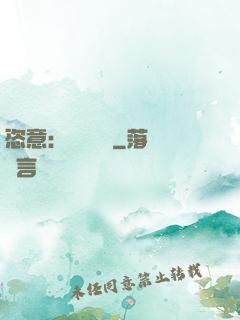 恣意：錦鳳歸來
