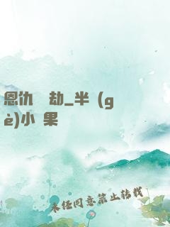 恩仇紅塵劫