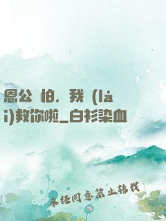 恩公別怕，我來(lái)救你啦