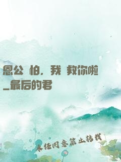 恩公別怕，我來救你啦