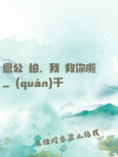 恩公別怕，我來救你啦