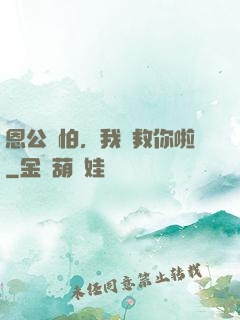 恩公別怕，我來救你啦