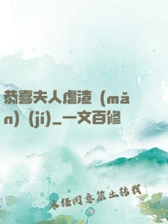 恭喜夫人虐渣滿(mǎn)級(jí)