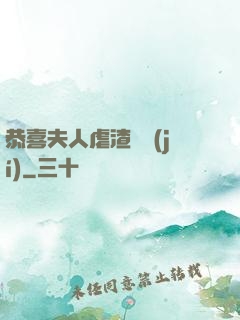 恭喜夫人虐渣滿級(jí)