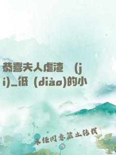 恭喜夫人虐渣滿級(jí)