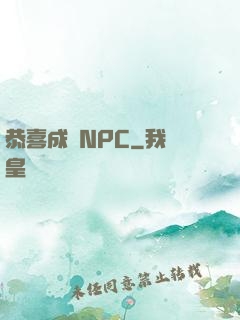 恭喜成為NPC