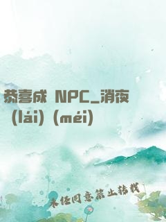 恭喜成為NPC