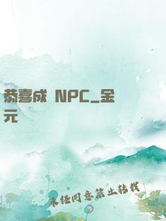 恭喜成為NPC
