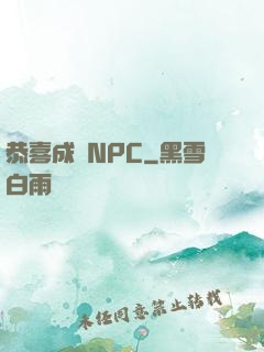 恭喜成為NPC
