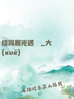 恰似寒光遇驕陽