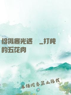 恰似寒光遇驕陽