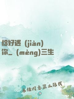 恰好遇見(jiàn)你