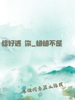 恰好遇見你