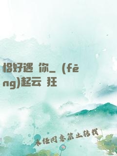恰好遇見你