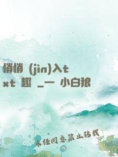 悄悄進(jìn)入txt筆趣閣