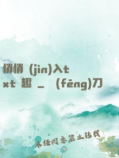 悄悄進(jìn)入txt筆趣閣