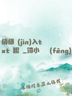 悄悄進(jìn)入txt筆趣閣