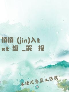悄悄進(jìn)入txt筆趣閣