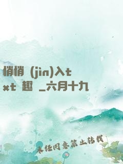 悄悄進(jìn)入txt筆趣閣
