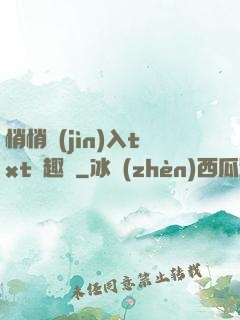 悄悄進(jìn)入txt筆趣閣