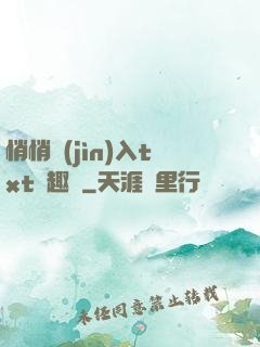 悄悄進(jìn)入txt筆趣閣