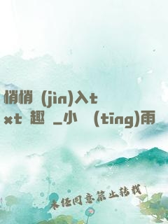 悄悄進(jìn)入txt筆趣閣