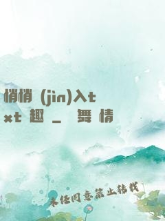 悄悄進(jìn)入txt筆趣閣