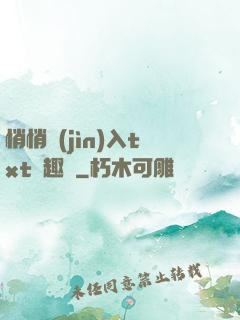 悄悄進(jìn)入txt筆趣閣