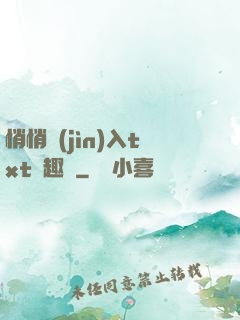 悄悄進(jìn)入txt筆趣閣