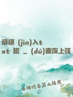 悄悄進(jìn)入txt筆趣閣