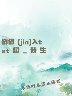 悄悄進(jìn)入txt筆趣閣