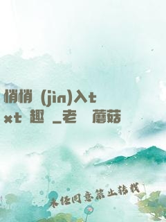 悄悄進(jìn)入txt筆趣閣